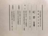御遠忌紀要　弘法大師入定千百五十年