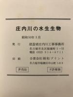 庄内川の水生生物