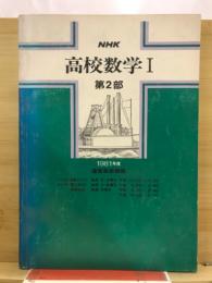 NHK高校数学１