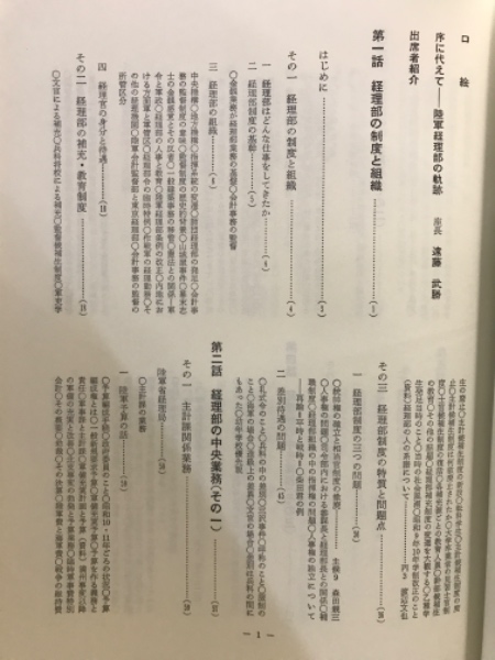 陸軍経理部よもやま話(若松会) / 古本、中古本、古書籍の通販は「日本