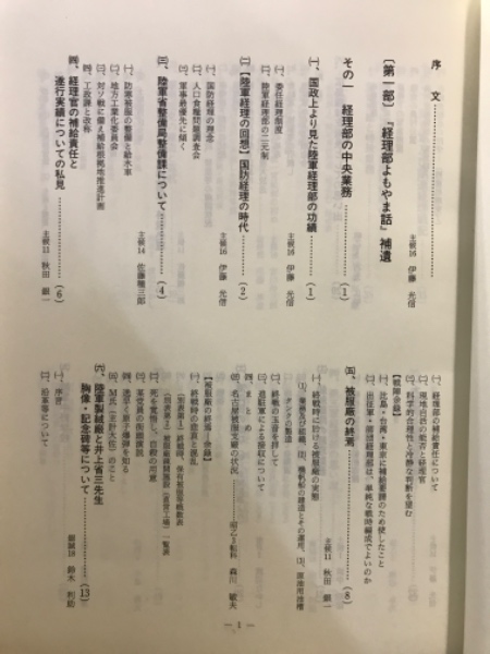 陸軍経理部よもやま話(若松会) / 古本、中古本、古書籍の通販は「日本