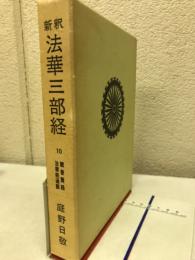 新釈法華三部経 10巻