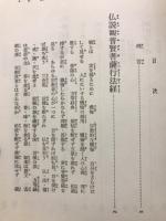 新釈法華三部経 10巻