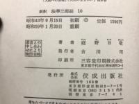 新釈法華三部経 10巻