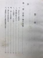菅沢重雄翁傳