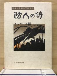 防人の詩 : 悲運の京都兵団証言録