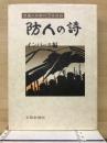 防人の詩 : 悲運の京都兵団証言録 インパール編