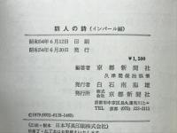 防人の詩 : 悲運の京都兵団証言録