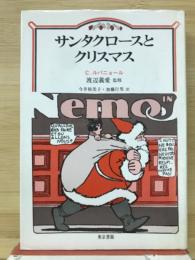 サンタクロースとクリスマス