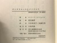サンタクロースとクリスマス