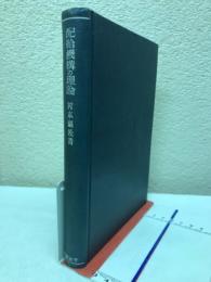 配給機構の理論