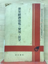 世界経済恐慌の発展と展望