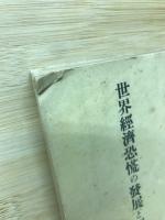 世界経済恐慌の発展と展望