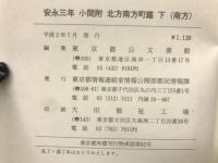 安永三年小間附北方南方町鑑