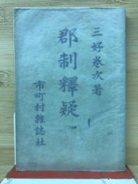 郡制釈疑