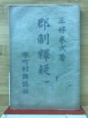 郡制釈疑