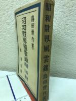 昭和財界風雲録 : 戦時財界の巻