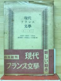 現代フランス文学　新しい動き