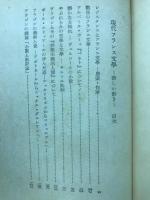 現代フランス文学　新しい動き