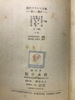 現代フランス文学　新しい動き