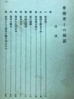 労働者との対話