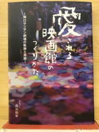 愛される映画館のつくりかた