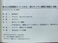愛される映画館のつくりかた