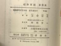 昭和軍閥