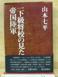 一下級将校の見た帝国陸軍