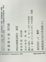 一下級将校の見た帝国陸軍