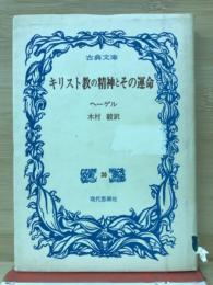 キリスト教の精神とその運命　古典文庫