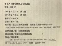 キリスト教の精神とその運命　古典文庫