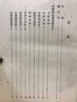 法華聖典 : 經典抄