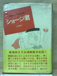 東海林さだお傑作集1　ショージ君