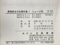東海林さだお傑作集1　ショージ君