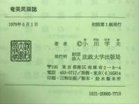 奄美民謡誌