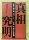 真相究明 