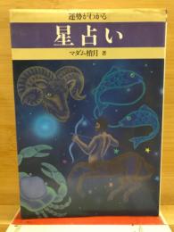 運勢がわかる　星占い