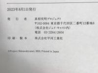真相究明 