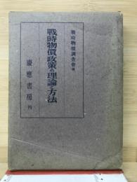 戦時物価政策の理論と方法