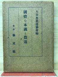 国体の本義と農道