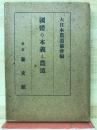 国体の本義と農道