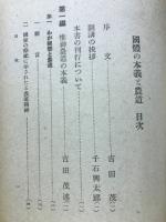 国体の本義と農道