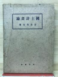 國土計画論