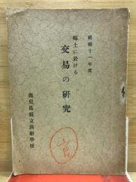 郷土に於ける交易の研究