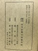 郷土に於ける交易の研究