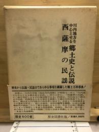 川内地方を中心とせる郷土史と伝説・西薩摩の民謡