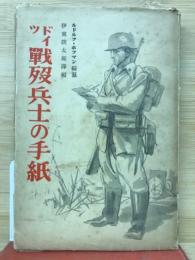 ドイツ戦歿兵士の手紙