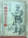 ドイツ戦歿兵士の手紙