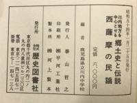 川内地方を中心とせる郷土史と伝説・西薩摩の民謡
